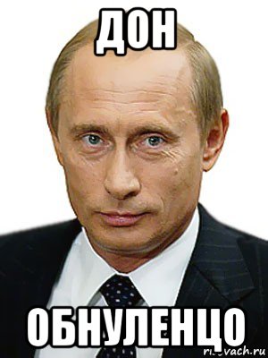 дон обнуленцо, Мем Путин