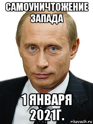 самоуничтожение запада 1 января 2021г., Мем Путин