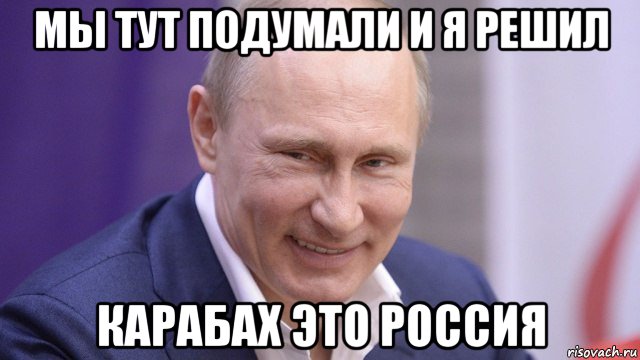 мы тут подумали и я решил карабах это россия, Мем Путин