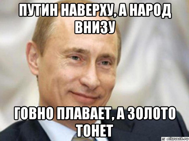 путин наверху, а народ внизу говно плавает, а золото тонет, Мем Ухмыляющийся Путин