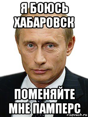 я боюсь хабаровск поменяйте мне памперс, Мем Путин
