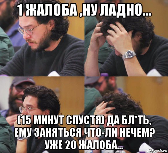 1 жалоба ,ну ладно... (15 минут спустя) да бл*ть, ему заняться что-ли нечем? уже 20 жалоба...