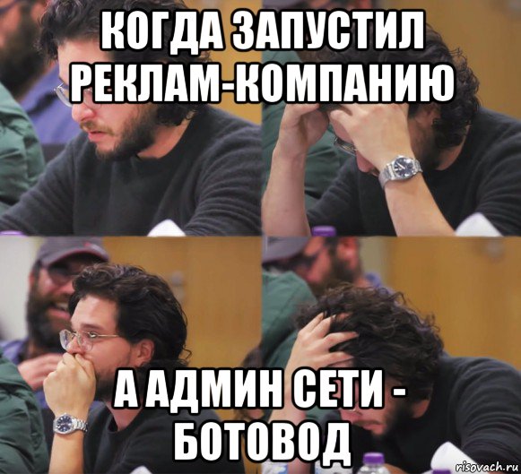 когда запустил реклам-компанию а админ сети - ботовод, Комикс  Расстроенный Джон Сноу