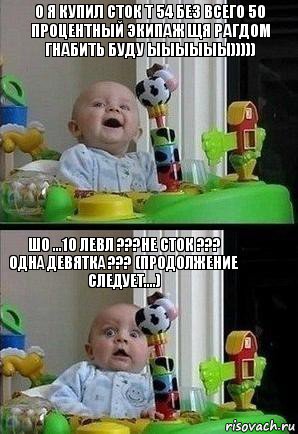 О я купил сток т 54 без всего 50 процентный экипаж ЩЯ РАГДОМ ГНАБИТЬ БУДУ ЫЫЫЫЫЫ))))) Шо ...10 ЛЕВЛ ???НЕ СТОК ??? ОДНА ДЕВЯТКА ??? (ПРОДОЛЖЕНИЕ СЛЕДУЕТ....), Комикс Ребенок удивился