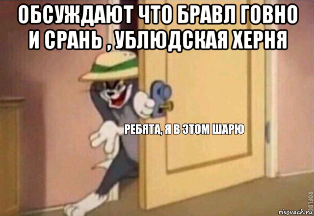 обсуждают что бравл говно и срань , ублюдская херня , Мем    Ребята я в этом шарю