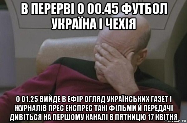 в перерві о 00.45 футбол україна і чехія о 01.25 вийде в ефір огляд українських газет і журналів прес експрес такі фільми й передачі дивіться на першому каналі в пятницю 17 квітня