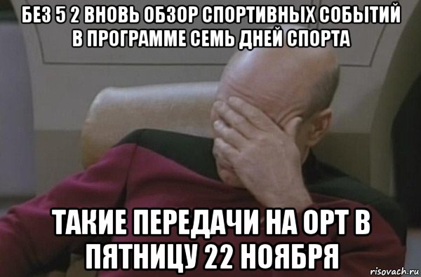 без 5 2 вновь обзор спортивных событий в программе семь дней спорта такие передачи на орт в пятницу 22 ноября, Мем  Рукалицо