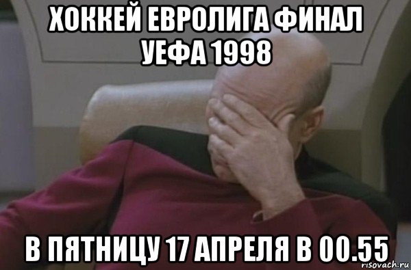 хоккей евролига финал уефа 1998 в пятницу 17 апреля в 00.55, Мем  Рукалицо