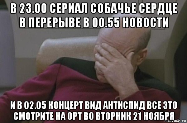 в 23.00 сериал собачье сердце в перерыве в 00.55 новости и в 02.05 концерт вид антиспид все это смотрите на орт во вторник 21 ноября