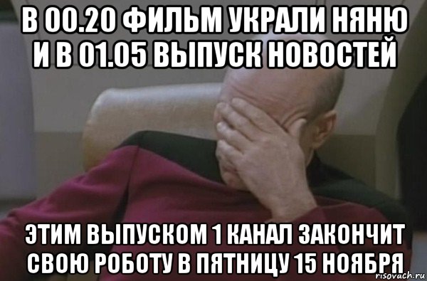 в 00.20 фильм украли няню и в 01.05 выпуск новостей этим выпуском 1 канал закончит свою роботу в пятницу 15 ноября