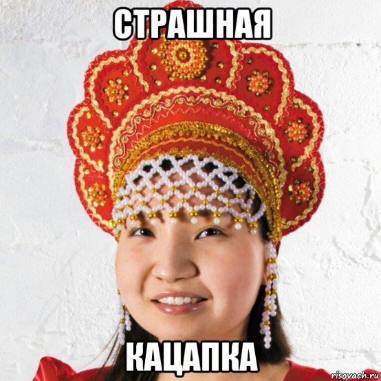 страшная кацапка