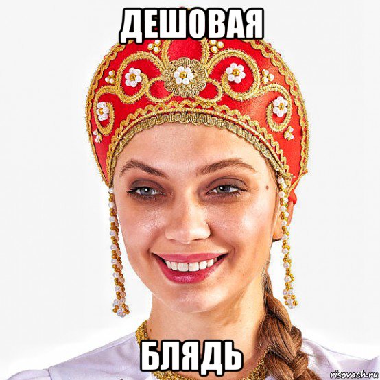 дешовая блядь