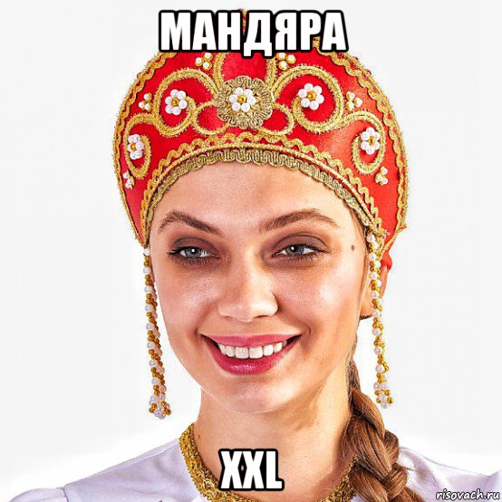 мандяра xxl, Мем Русская красавица