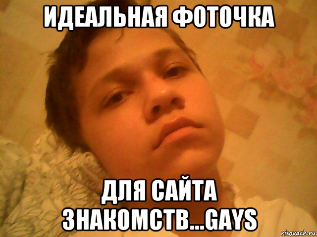 идеальная фоточка для сайта знакомств...gays