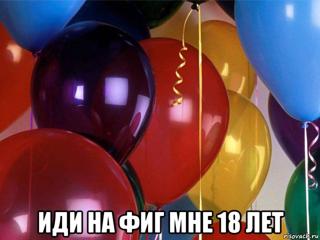  иди на фиг мне 18 лет