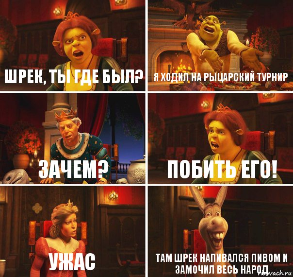 Шрек, ты где был? Я ходил на рыцарский турнир Зачем? Побить его! Ужас Там Шрек напивался пивом и замочил весь народ, Комикс  Шрек Фиона Гарольд Осел