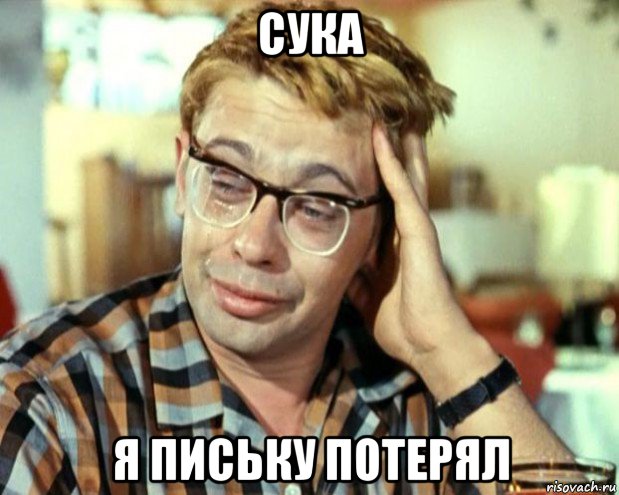 сука я письку потерял