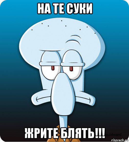 на те суки жрите блять!!!