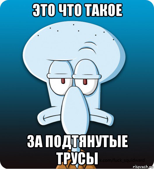 это что такое за подтянутые трусы