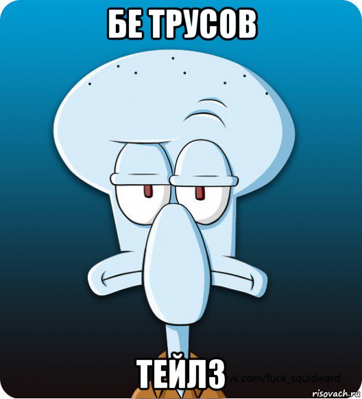 бе трусов тейлз