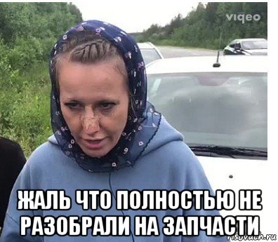  жаль что полностью не разобрали на запчасти