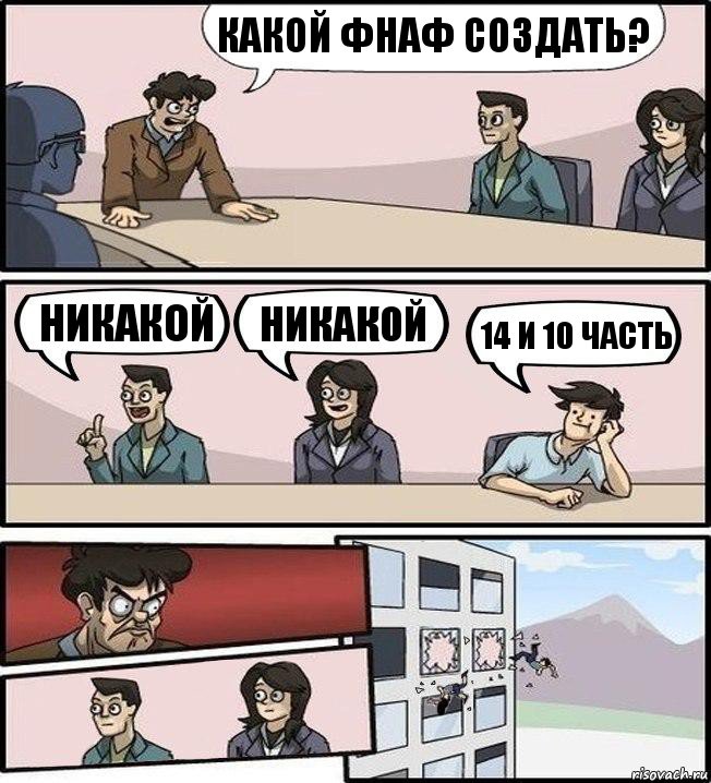 какой фнаф создать? никакой никакой 14 и 10 часть, Комикс Совещание (выкинули из окна)