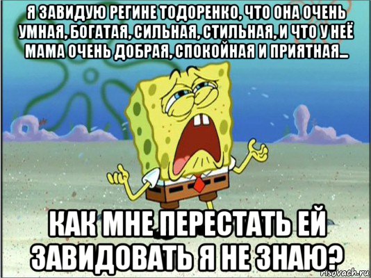 я завидую регине тодоренко, что она очень умная, богатая, сильная, стильная, и что у неё мама очень добрая, спокойная и приятная... как мне перестать ей завидовать я не знаю?