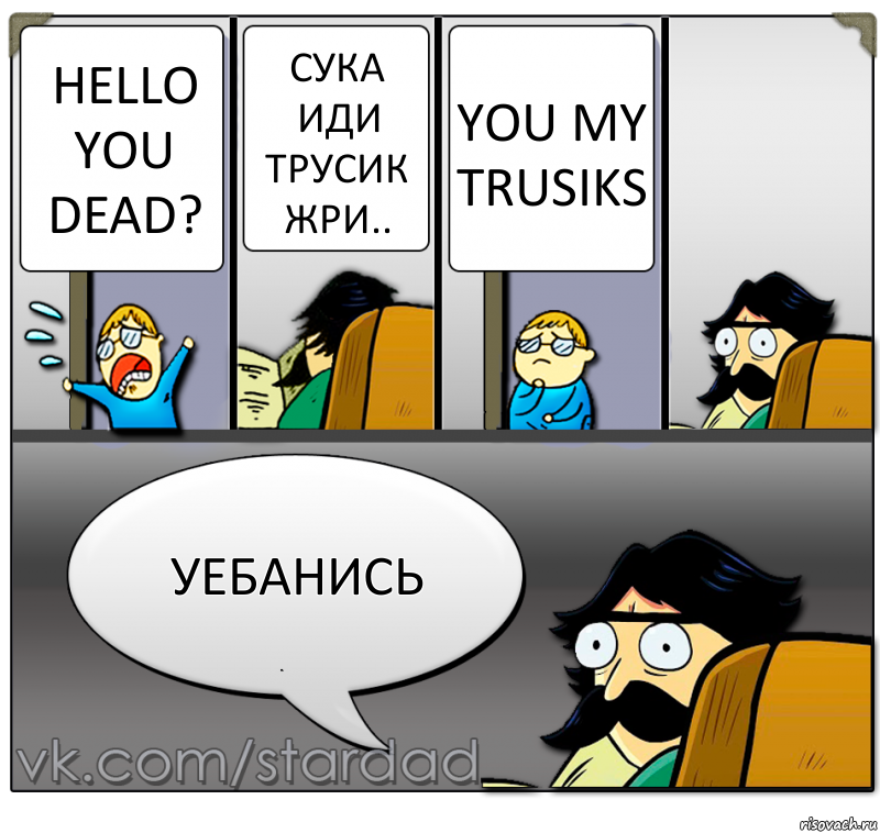 Hello you dead? сука иди трусик жри.. You my TRUSIKs УЕБАНИСЬ, Комикс  StareDad  Папа и сын