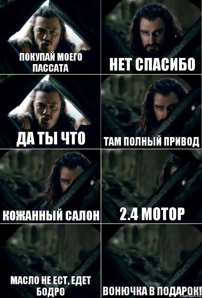 Покупай моего пассата нет спасибо Да ты что Там полный привод кожанный салон 2.4 мотор масло не ест, едет бодро Вонючка в подарок!, Комикс  Стой но ты же обещал