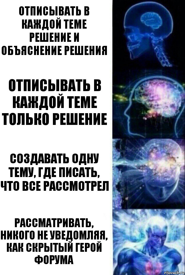 Отписывать в каждой теме решение и объяснение решения Отписывать в каждой теме только решение Создавать одну тему, где писать, что все рассмотрел Рассматривать, никого не уведомляя, как скрытый герой форума, Комикс  Сверхразум