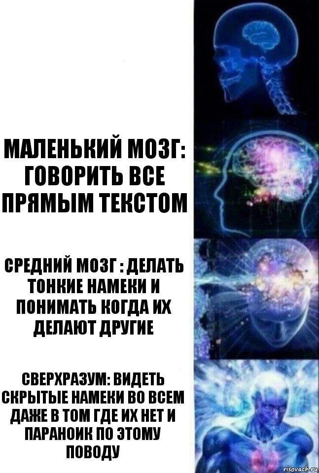  Маленький мозг: говорить все прямым текстом Средний мозг : делать тонкие намеки и понимать когда их делают другие Сверхразум: видеть скрытые намеки во всем даже в том где их нет и параноик по этому поводу, Комикс  Сверхразум