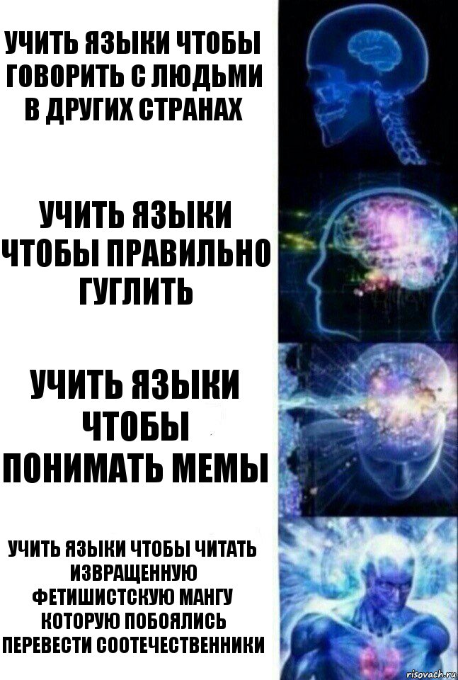 Учить языки чтобы говорить с людьми в других странах Учить языки чтобы правильно гуглить Учить языки чтобы понимать мемы Учить языки чтобы читать извращенную фетишистскую мангу которую побоялись перевести соотечественники, Комикс  Сверхразум