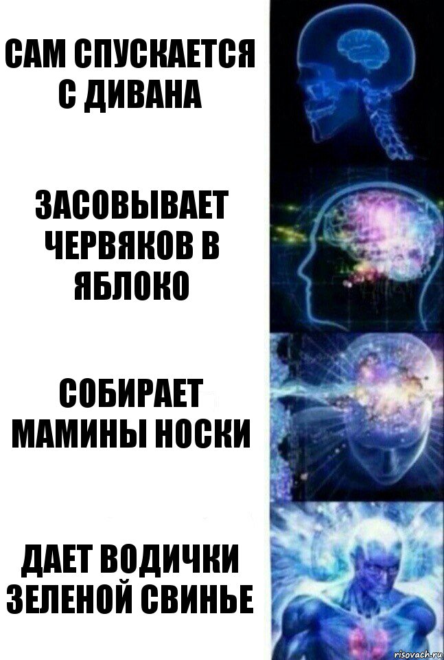 Сам спускается с дивана Засовывает червяков в яблоко Собирает мамины носки Дает водички зеленой свинье, Комикс  Сверхразум