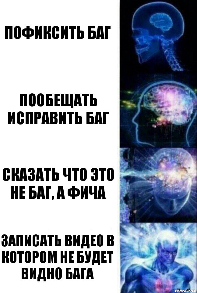 Пофиксить баг Пообещать исправить баг Сказать что это не баг, а фича Записать видео в котором не будет видно бага, Комикс  Сверхразум