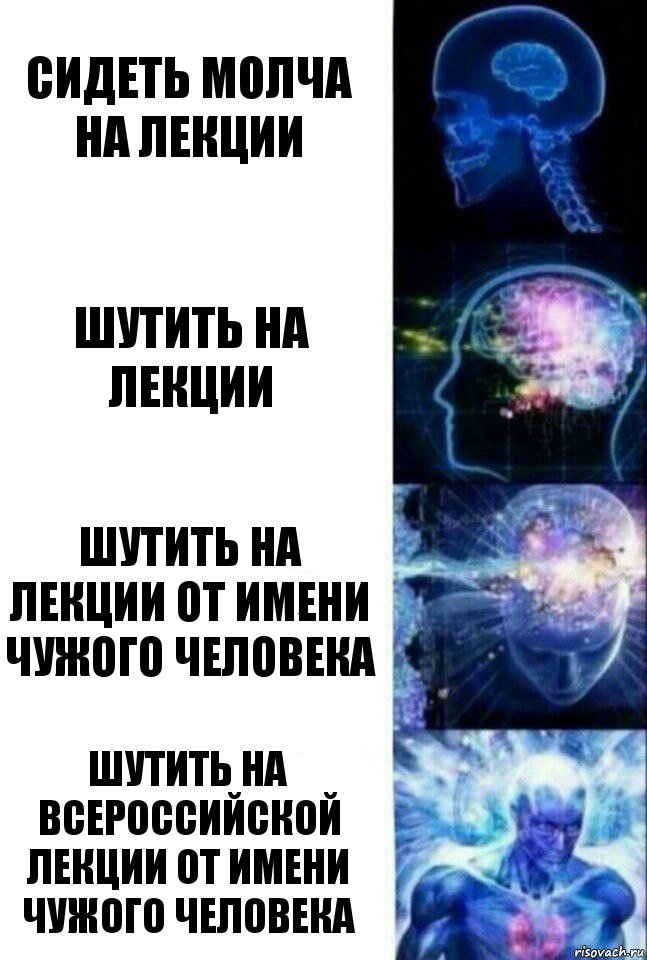 Сидеть молча на лекции Шутить на лекции Шутить на лекции от имени чужого человека Шутить на всероссийской лекции от имени чужого человека, Комикс  Сверхразум