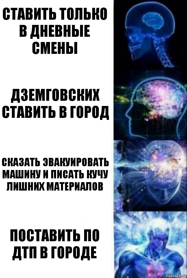 Ставить только в дневные смены Дземговских ставить в город Сказать эвакуировать машину и писать кучу лишних материалов Поставить по ДТП в городе