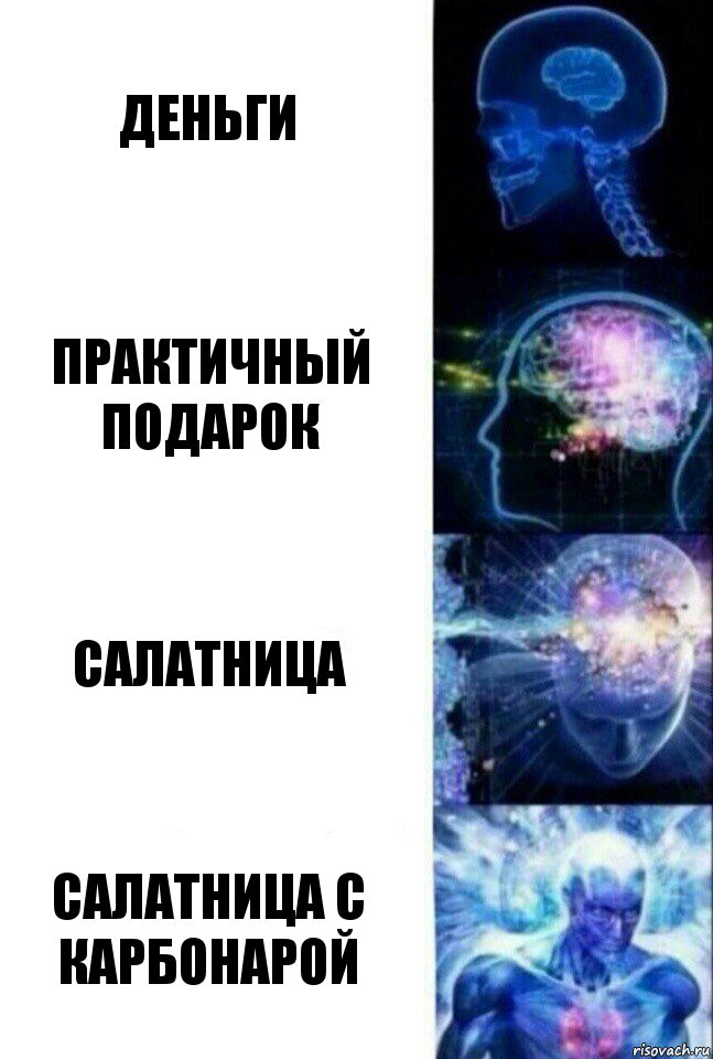 деньги практичный подарок салатница салатница с карбонарой, Комикс  Сверхразум