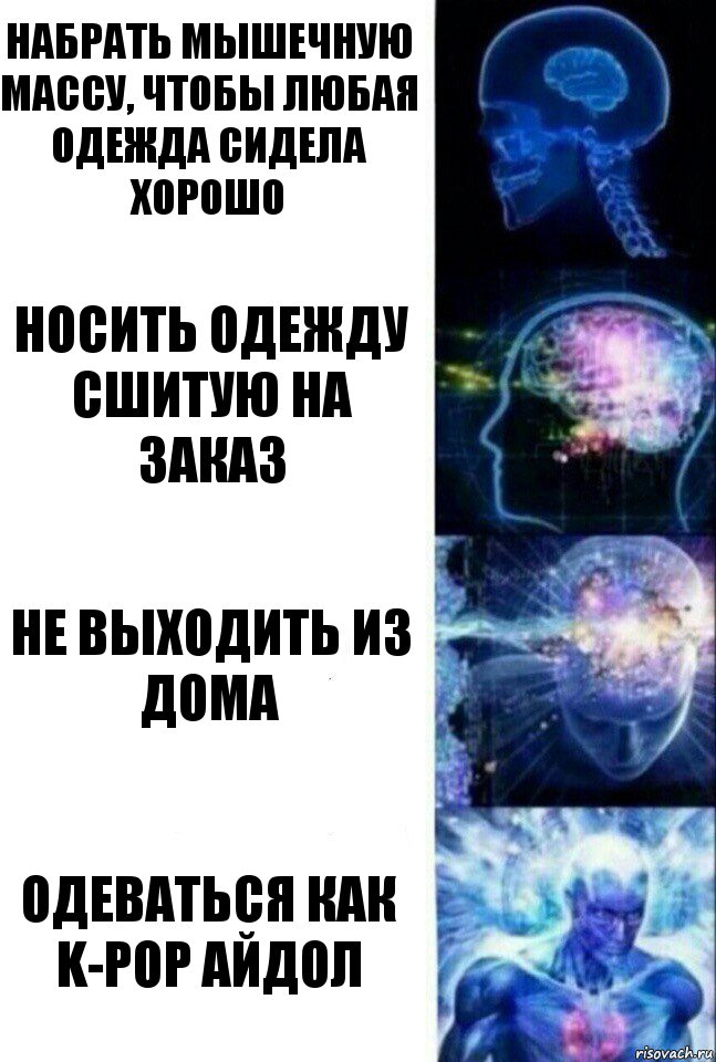 Набрать мышечную массу, чтобы любая одежда сидела хорошо Носить одежду сшитую на заказ Не выходить из дома Одеваться как K-POP айдол, Комикс  Сверхразум