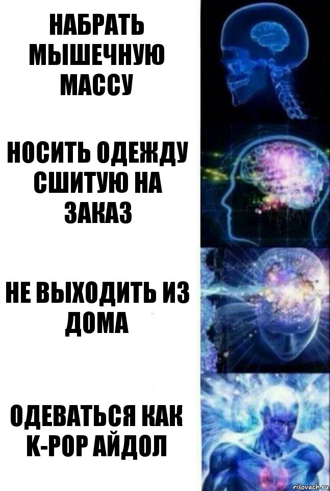 Набрать мышечную массу Носить одежду сшитую на заказ Не выходить из дома Одеваться как K-POP айдол, Комикс  Сверхразум