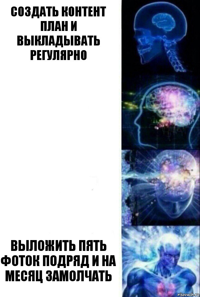 создать контент план и выкладывать регулярно   выложить пять фоток подряд и на месяц замолчать, Комикс  Сверхразум