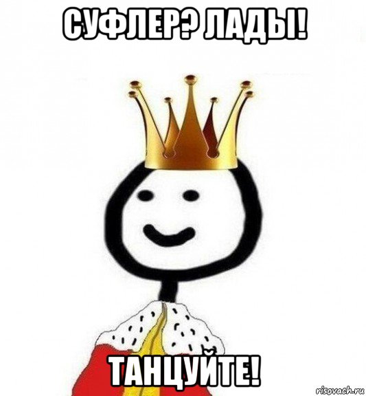 суфлер? лады! танцуйте!