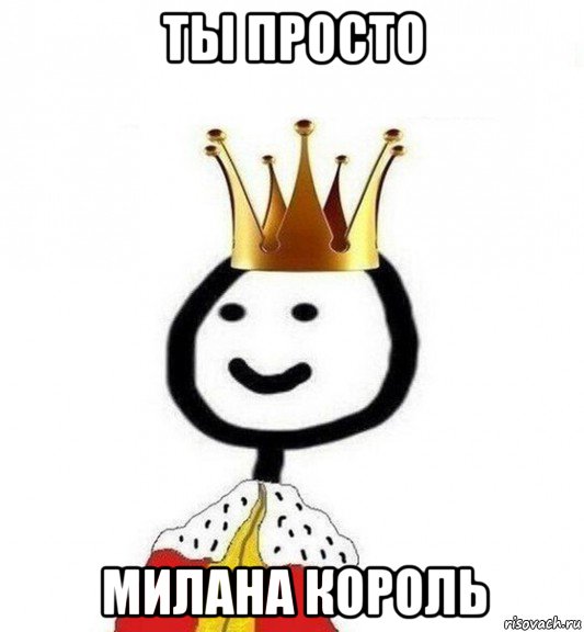 ты просто милана король