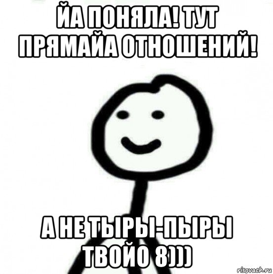 йа поняла! тут прямайа отношений! а не тыры-пыры твойо 8))), Мем Теребонька (Диб Хлебушек)