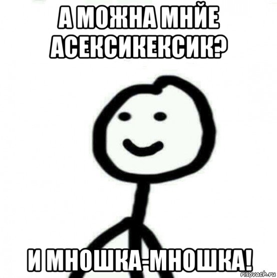 а можна мнйе асексикексик? и мношка-мношка!, Мем Теребонька (Диб Хлебушек)