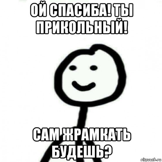 ой спасиба! ты прикольный! сам жрамкать будешь?, Мем Теребонька (Диб Хлебушек)