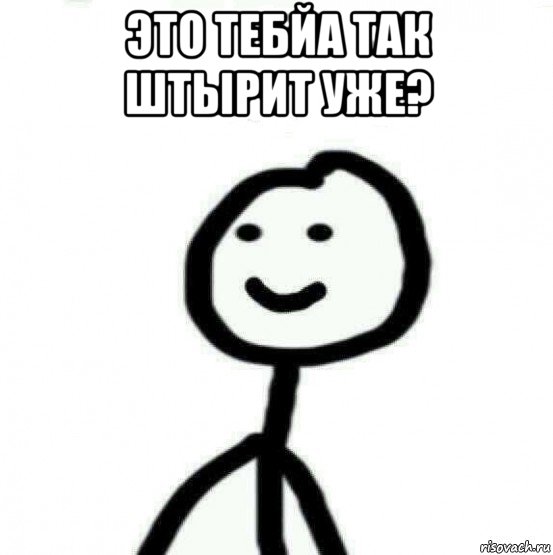 это тебйа так штырит уже? , Мем Теребонька (Диб Хлебушек)