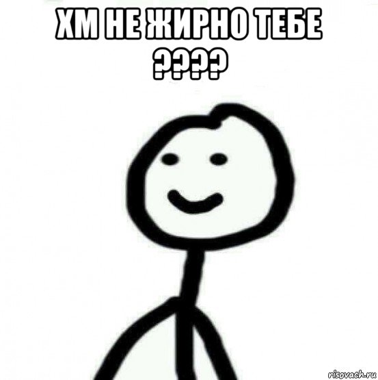 хм не жирно тебе ???? , Мем Теребонька (Диб Хлебушек)