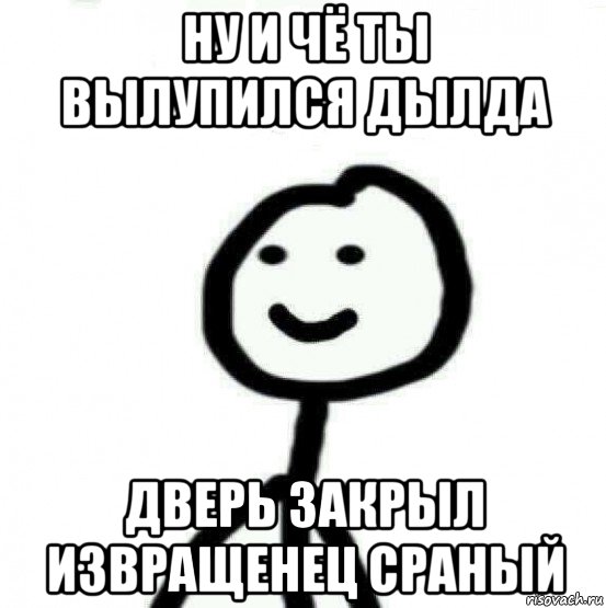 ну и чё ты вылупился дылда дверь закрыл извращенец сраный, Мем Теребонька (Диб Хлебушек)