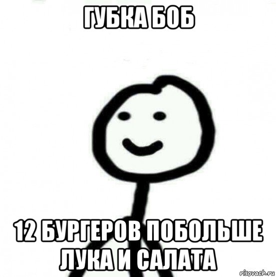 губка боб 12 бургеров побольше лука и салата, Мем Теребонька (Диб Хлебушек)