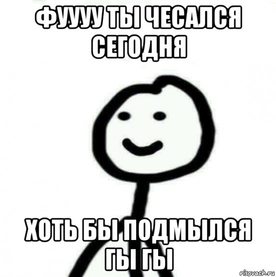 фуууу ты чесался сегодня хоть бы подмылся гы гы, Мем Теребонька (Диб Хлебушек)